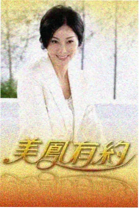 魔女茶会特别篇 节目照